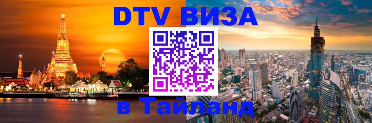 Электронная виза DTV в Тайланд 