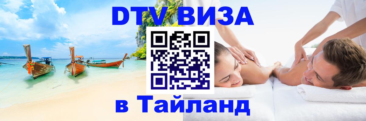 Оформить DTV визу в Тайланд 